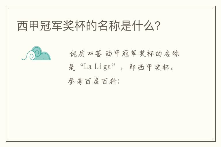 西甲冠军奖杯的名称是什么？