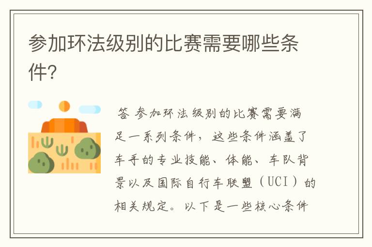 参加环法级别的比赛需要哪些条件？