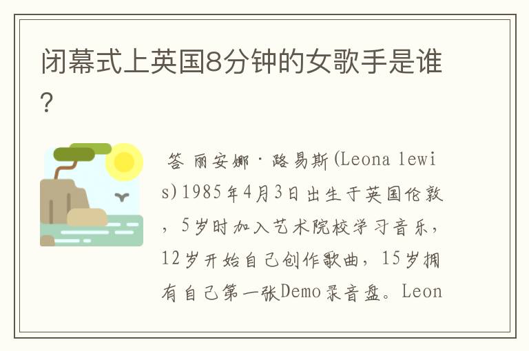 闭幕式上英国8分钟的女歌手是谁？