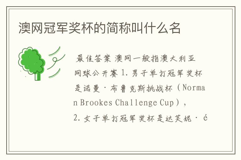澳网冠军奖杯的简称叫什么名
