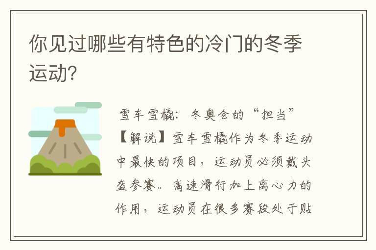 你见过哪些有特色的冷门的冬季运动？
