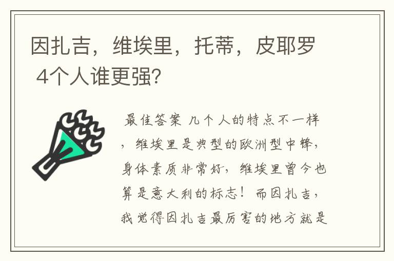 因扎吉，维埃里，托蒂，皮耶罗 4个人谁更强？