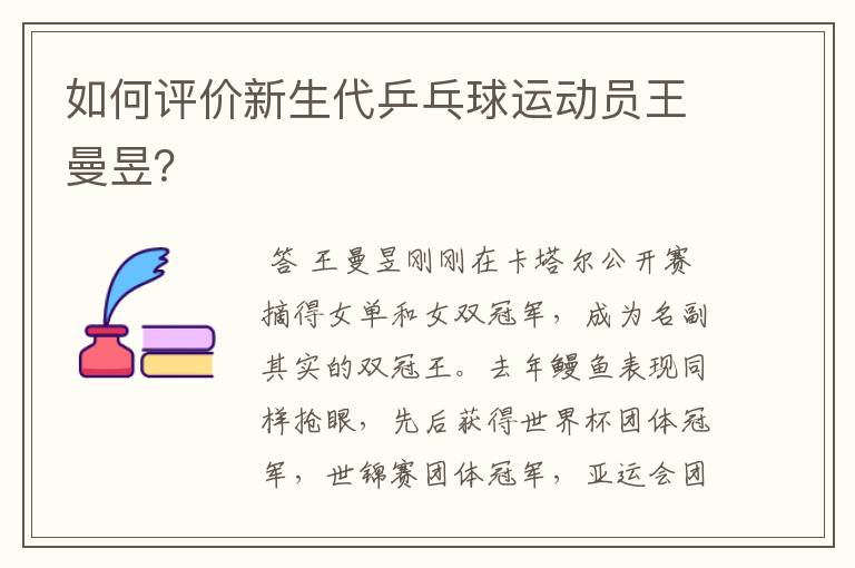 如何评价新生代乒乓球运动员王曼昱?
