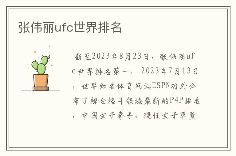 张伟丽ufc世界排名