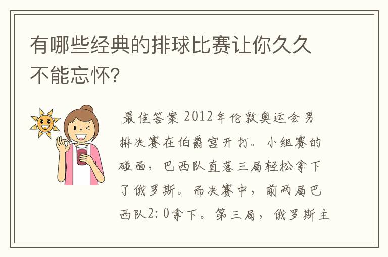 有哪些经典的排球比赛让你久久不能忘怀？