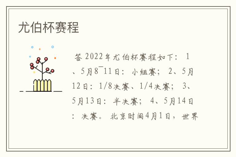 尤伯杯赛程