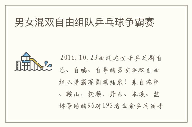 男女混双自由组队乒乓球争霸赛