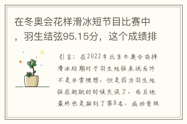 在冬奥会花样滑冰短节目比赛中,羽生结弦95.15分,这个成绩排名如何?