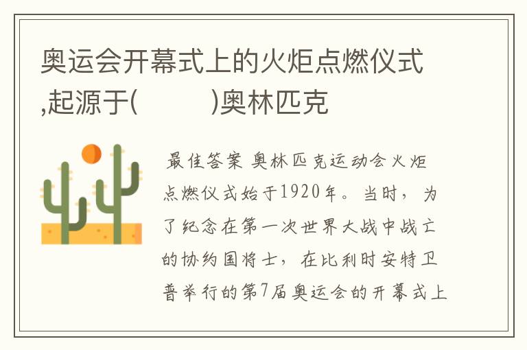 奥运会开幕式上的火炬点燃仪式,起源于(        )奥林匹克