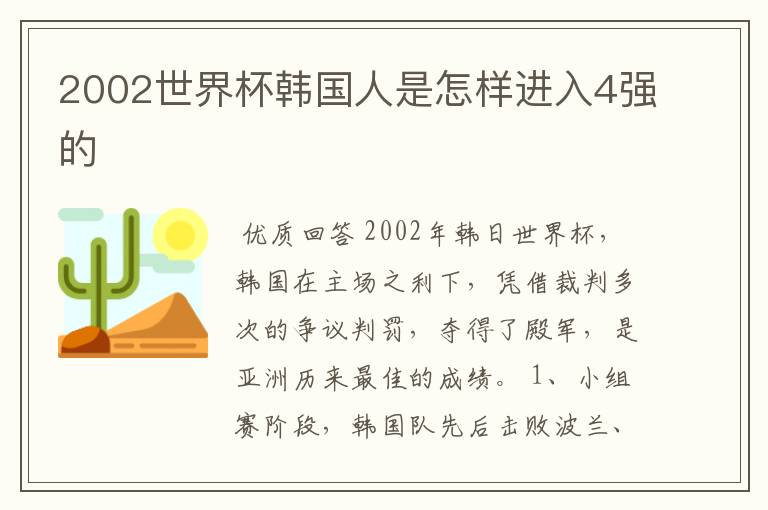 2002世界杯韩国人是怎样进入4强的