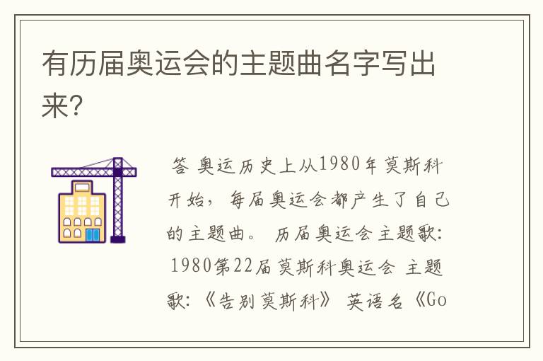 有历届奥运会的主题曲名字写出来？