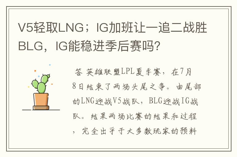 V5轻取LNG；IG加班让一追二战胜BLG，IG能稳进季后赛吗？