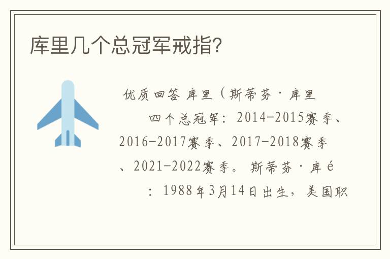 库里几个总冠军戒指？