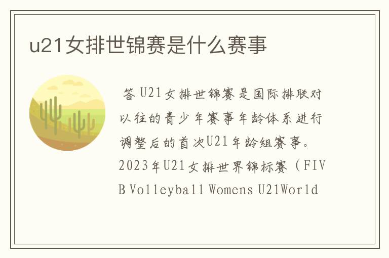 u21女排世锦赛是什么赛事