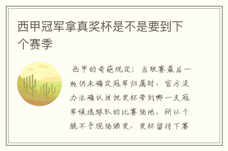 西甲冠军拿真奖杯是不是要到下个赛季