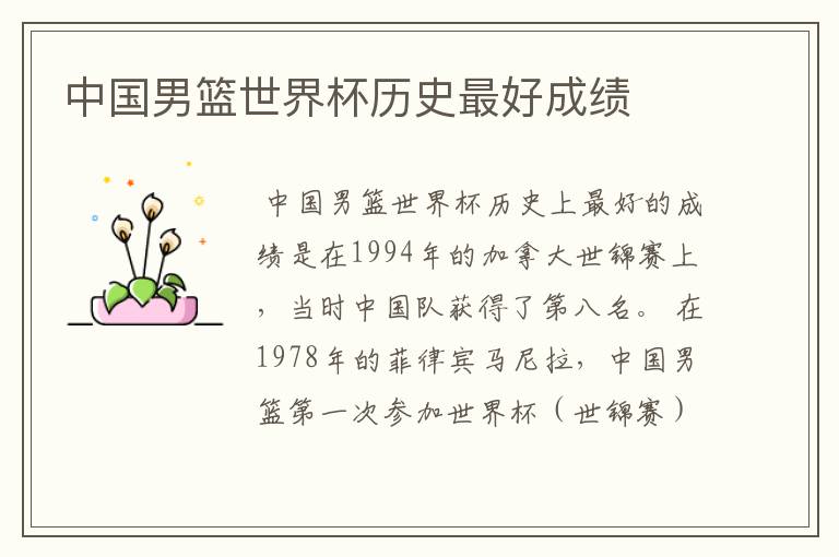 中国男篮世界杯历史最好成绩