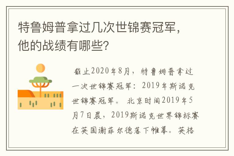 特鲁姆普拿过几次世锦赛冠军，他的战绩有哪些？