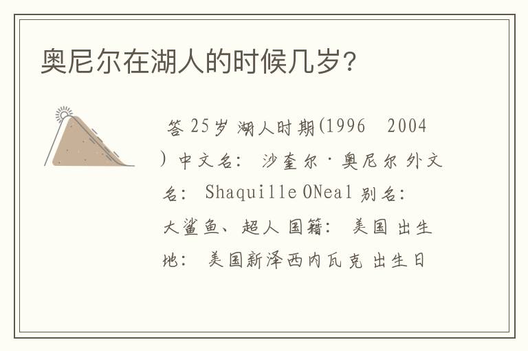 奥尼尔在湖人的时候几岁?