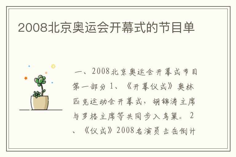 2008北京奥运会开幕式的节目单