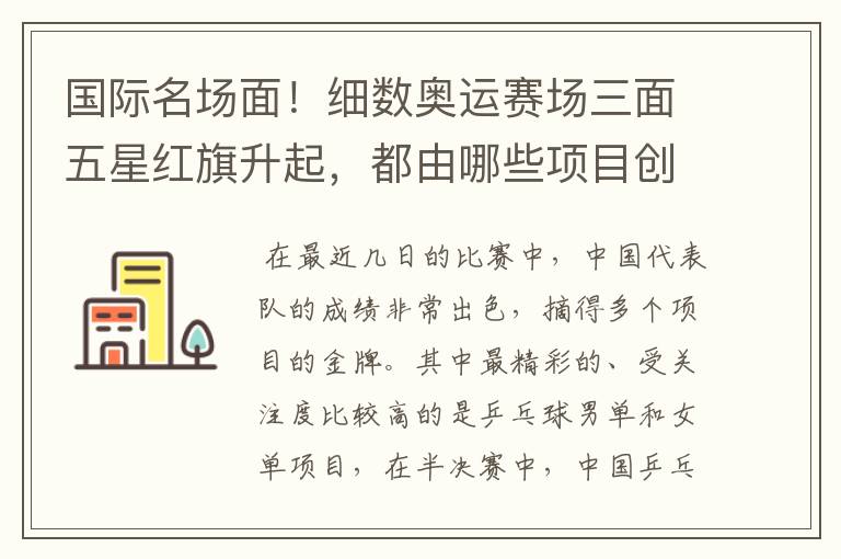 国际名场面！细数奥运赛场三面五星红旗升起，都由哪些项目创下？