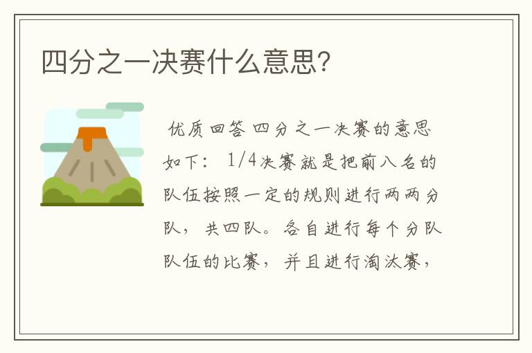四分之一决赛什么意思？