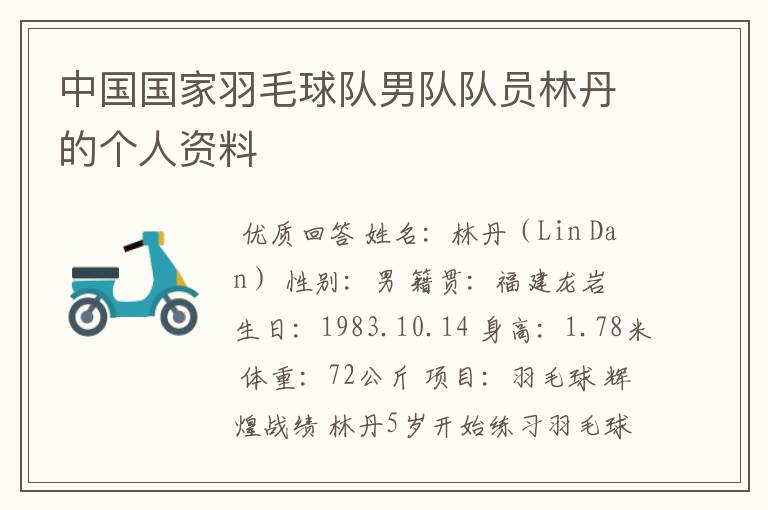 中国国家羽毛球队男队队员林丹的个人资料