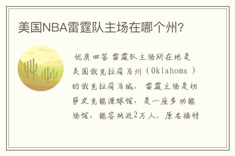 美国NBA雷霆队主场在哪个州?