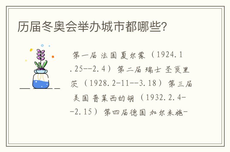 历届冬奥会举办城市都哪些？