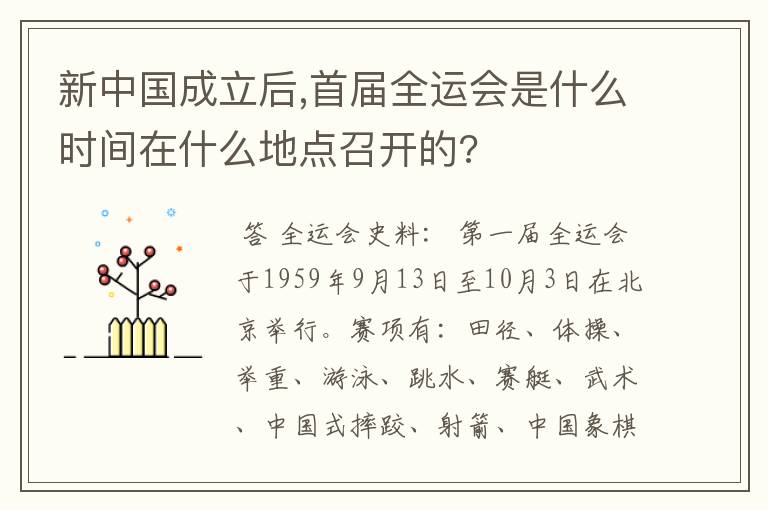 新中国成立后,首届全运会是什么时间在什么地点召开的?