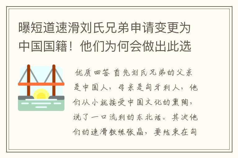 曝短道速滑刘氏兄弟申请变更为中国国籍！他们为何会做出此选择？