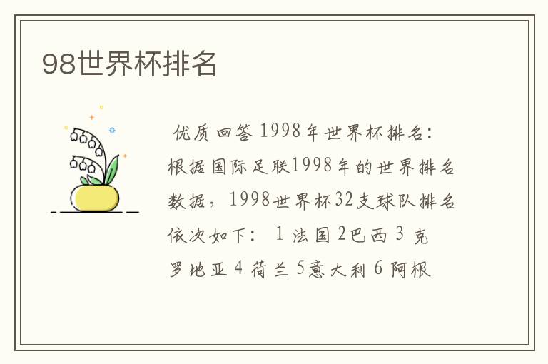 98世界杯排名