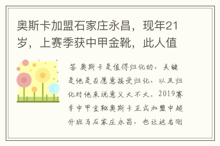 奥斯卡加盟石家庄永昌，现年21岁，上赛季获中甲金靴，此人值得归化吗？