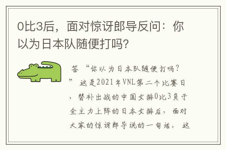 0比3后，面对惊讶郎导反问：你以为日本队随便打吗？