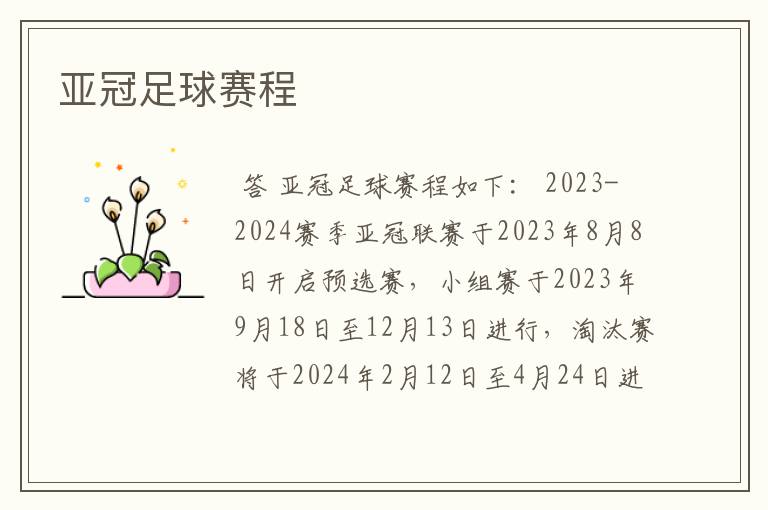 亚冠足球赛程