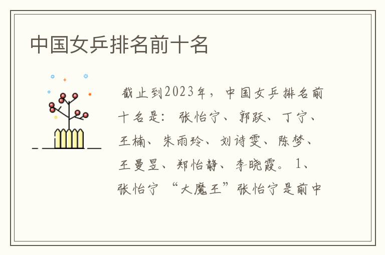 中国女乒排名前十名