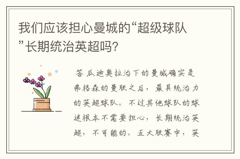 我们应该担心曼城的“超级球队”长期统治英超吗？