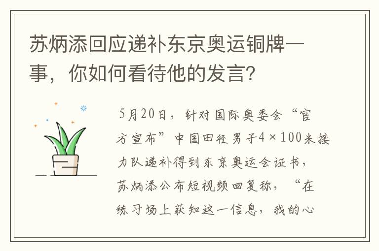 苏炳添回应递补东京奥运铜牌一事，你如何看待他的发言？