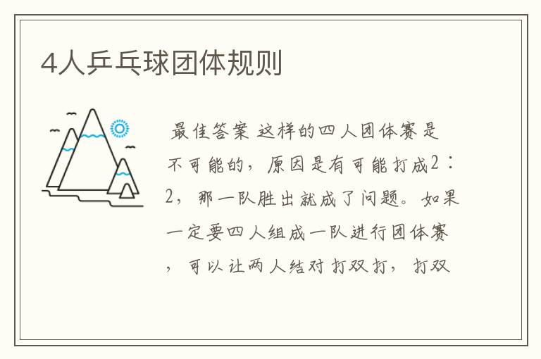 4人乒乓球团体规则