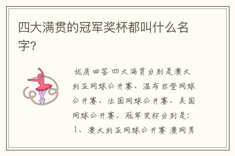 四大满贯的冠军奖杯都叫什么名字?