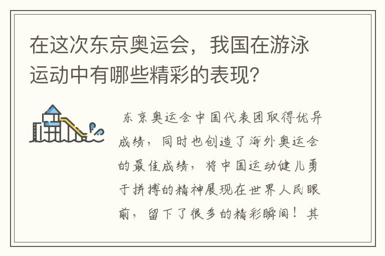 在这次东京奥运会，我国在游泳运动中有哪些精彩的表现？