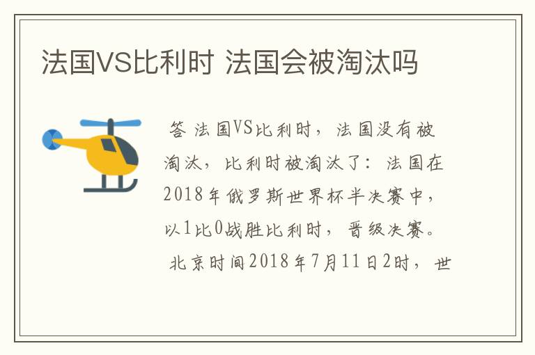 法国VS比利时 法国会被淘汰吗