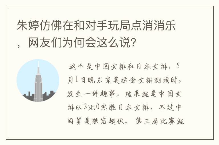 朱婷仿佛在和对手玩局点消消乐，网友们为何会这么说？