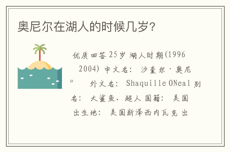 奥尼尔在湖人的时候几岁?