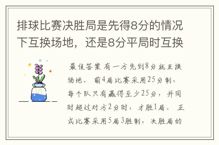 排球比赛决胜局是先得8分的情况下互换场地，还是8分平局时互换场地？