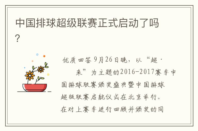 中国排球超级联赛正式启动了吗？