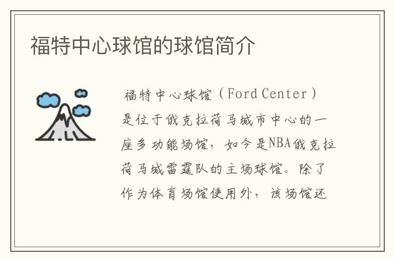 福特中心球馆的球馆简介