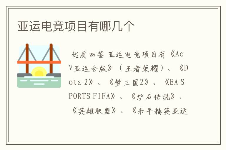 亚运电竞项目有哪几个
