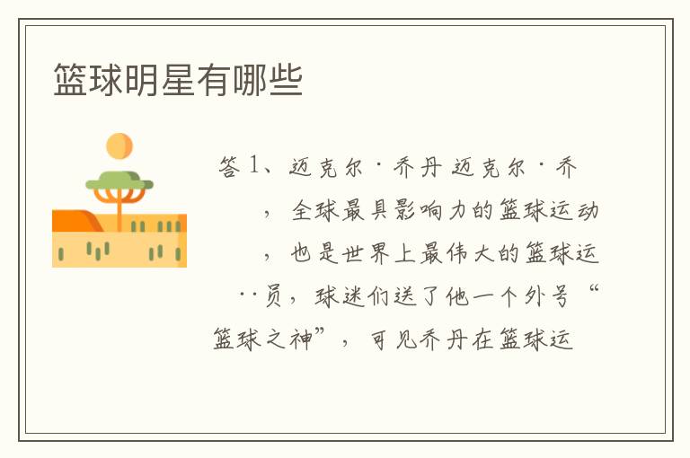 篮球明星有哪些