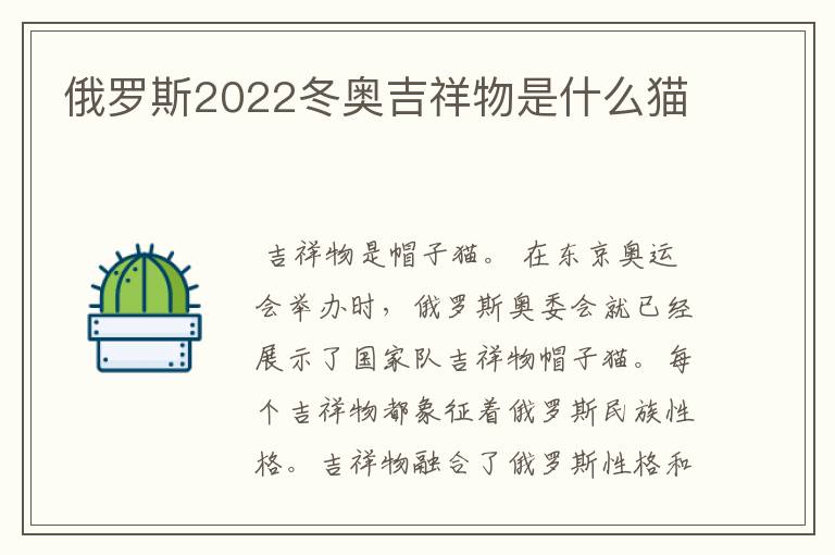 俄罗斯2022冬奥吉祥物是什么猫