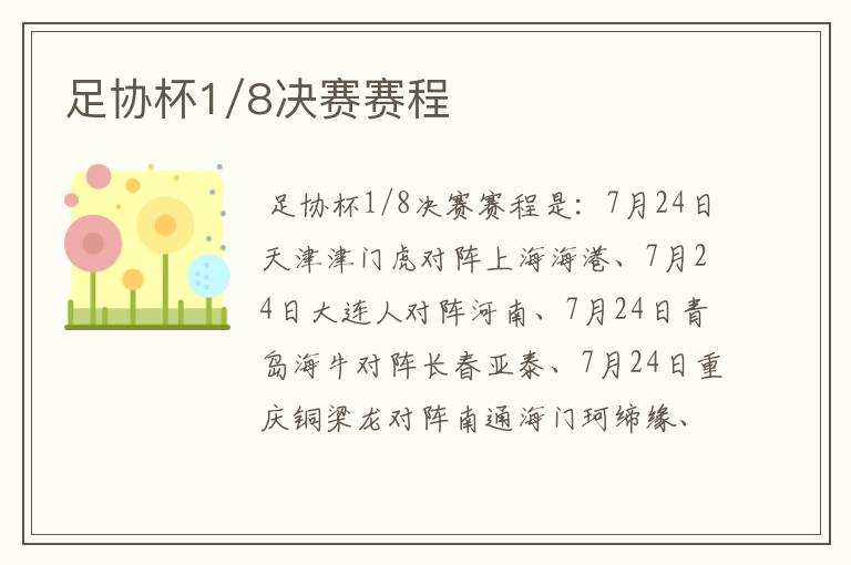 足协杯1/8决赛赛程